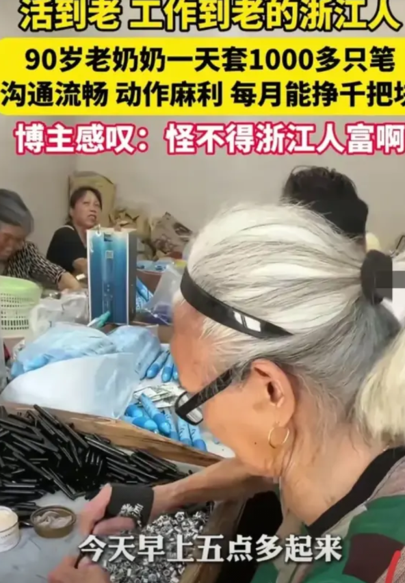 浙江人为什么普遍都很有钱？在浙江的一个小镇上90岁高龄的老奶奶最近在网上火了，只