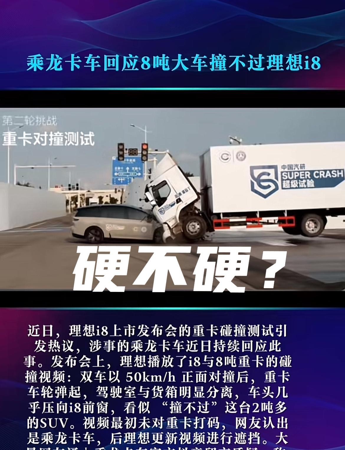 理想i8搞宣传，“反面例子”不干了！
理想i8与重卡相对速度100km/h的正面