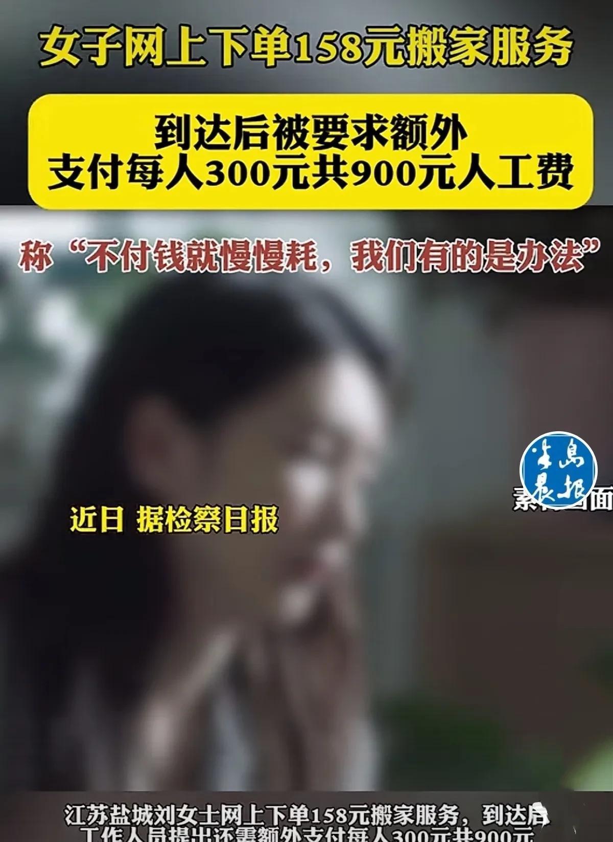 江苏盐城，女子搬家，看某平台广告有一口价158元搬家服务，觉得挺划算就下了一单。