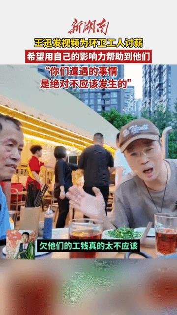 王迅，帮环卫工人讨薪成功了
几位环卫工人被老板欠薪，王迅请他们吃饭时说：欠他们的