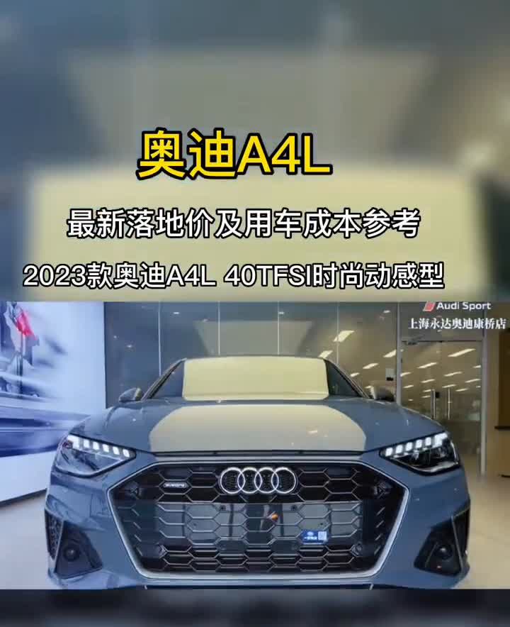 奥迪A4L最新落地价及用车成本参考。
2023款奥迪A4L40TFSI时尚动感
