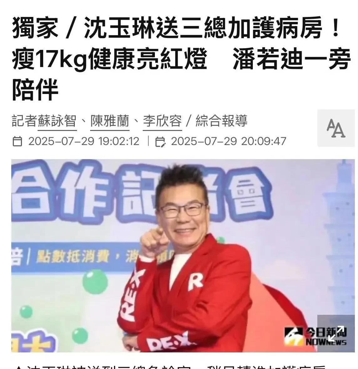 #沈玉琳 ICU# 前段时间看他瘦得厉害，当时就觉得不太对劲。
说真的，如果突然