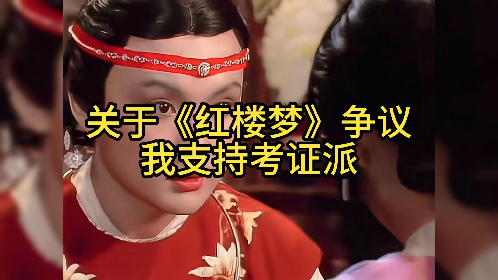 ‍我支持考证派，毕竟乾隆都说过“《红楼梦》写的是明朱家的事儿”