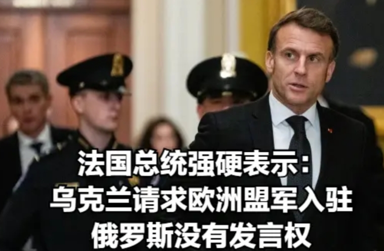 法国总统马克龙强硬表示：如果乌克兰要求欧洲盟军在其领土上部署军队，莫斯科无权发言