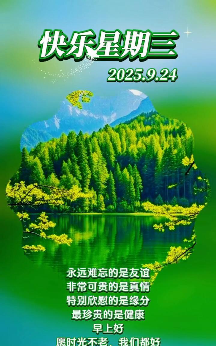 快乐星期三。
2025.9.24。永远难忘的是友谊，非常可贵的是真情，特别欣慰的