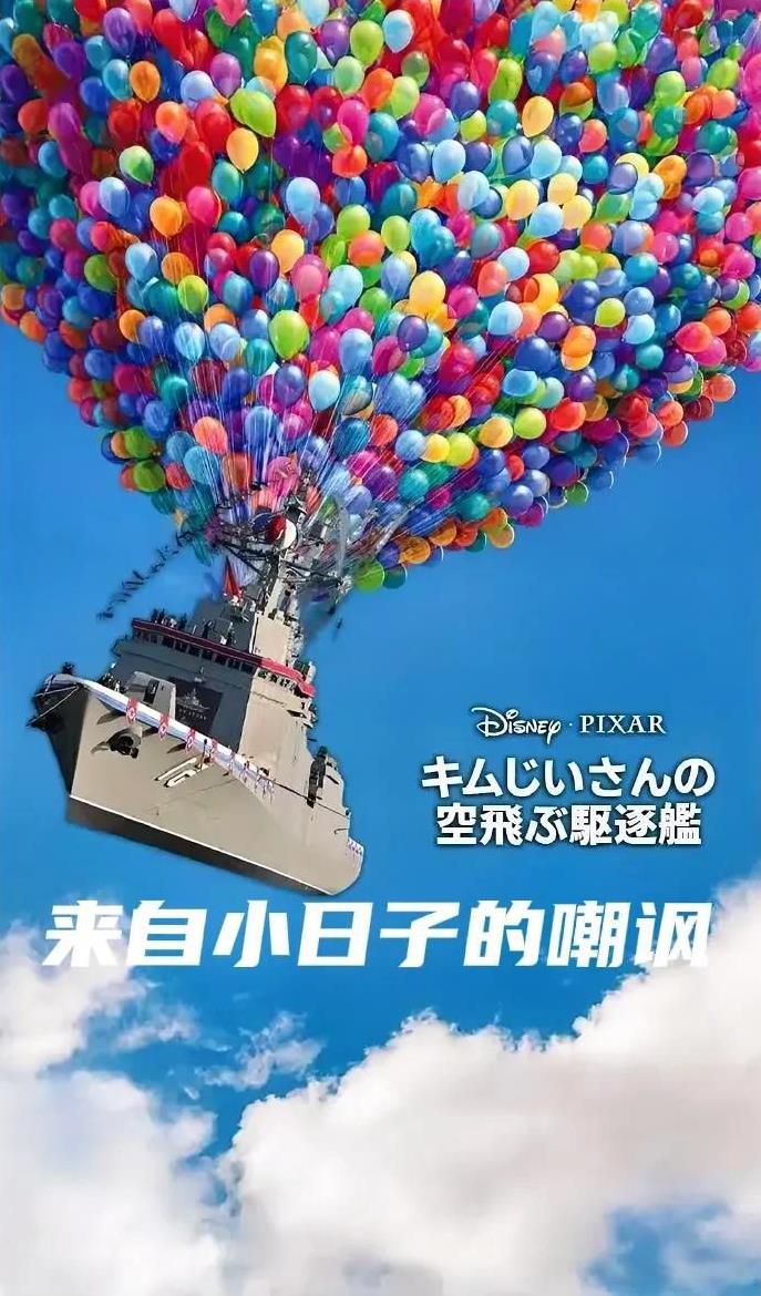 小日子极尽所能讽刺朝鲜，借着朝鲜在倾覆的军舰上空投放照明气球，歪解成朝鲜要用气球
