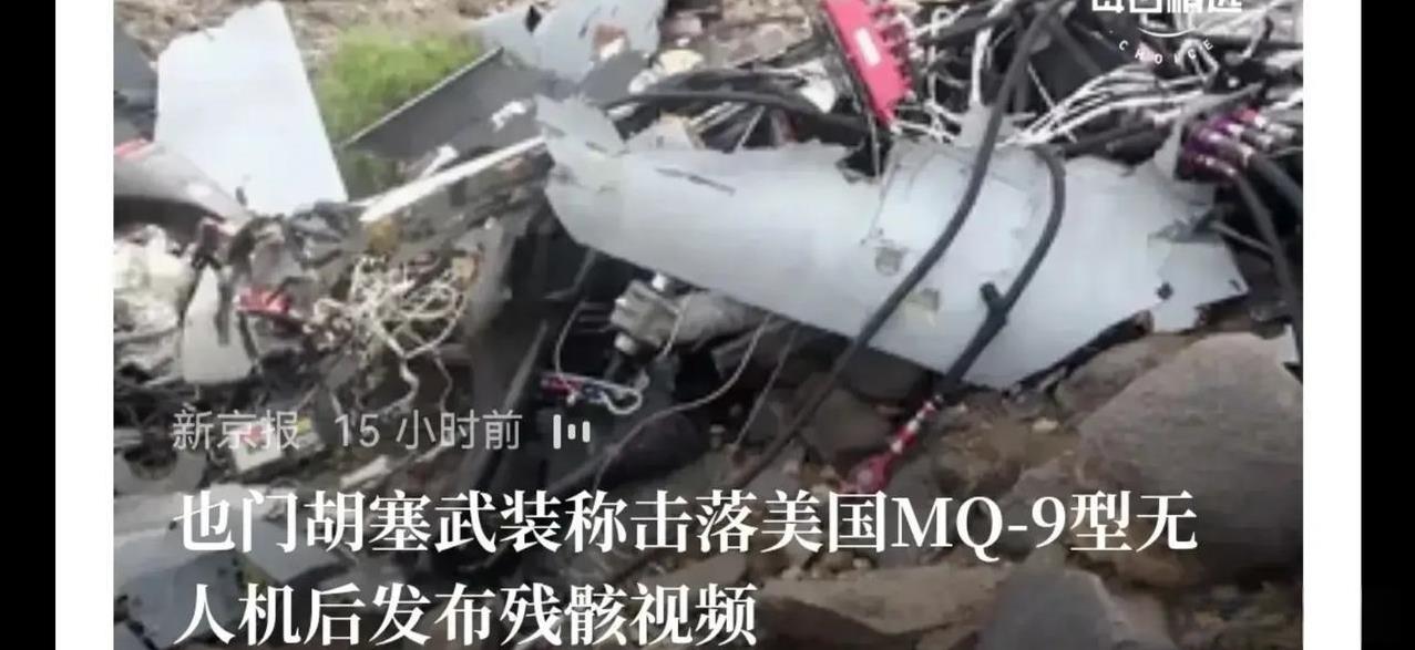 别以为你美国人可以掌控舆论，胡塞直接用事实打脸美国佬。
胡塞武装击落了美国死神无