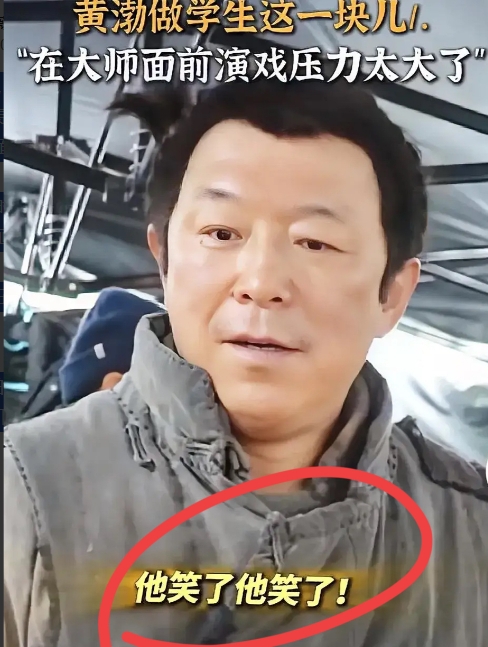 大家发现没，明明自己也是大牌导演的黄渤，
居然在后台面对陈佩斯导演时，会做出一副