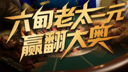 短剧《六旬老太一元赢翻大奥》：花甲之年的逆袭传奇，一元撬动的人生翻盘