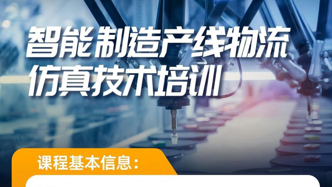 仅需0.01元！智能制造产线物流仿真技术培训重磅上线，速来解锁