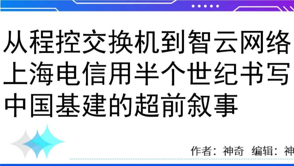 从程控交换机到智云网络：上海电信用半个世纪书写中国基建的超前叙事