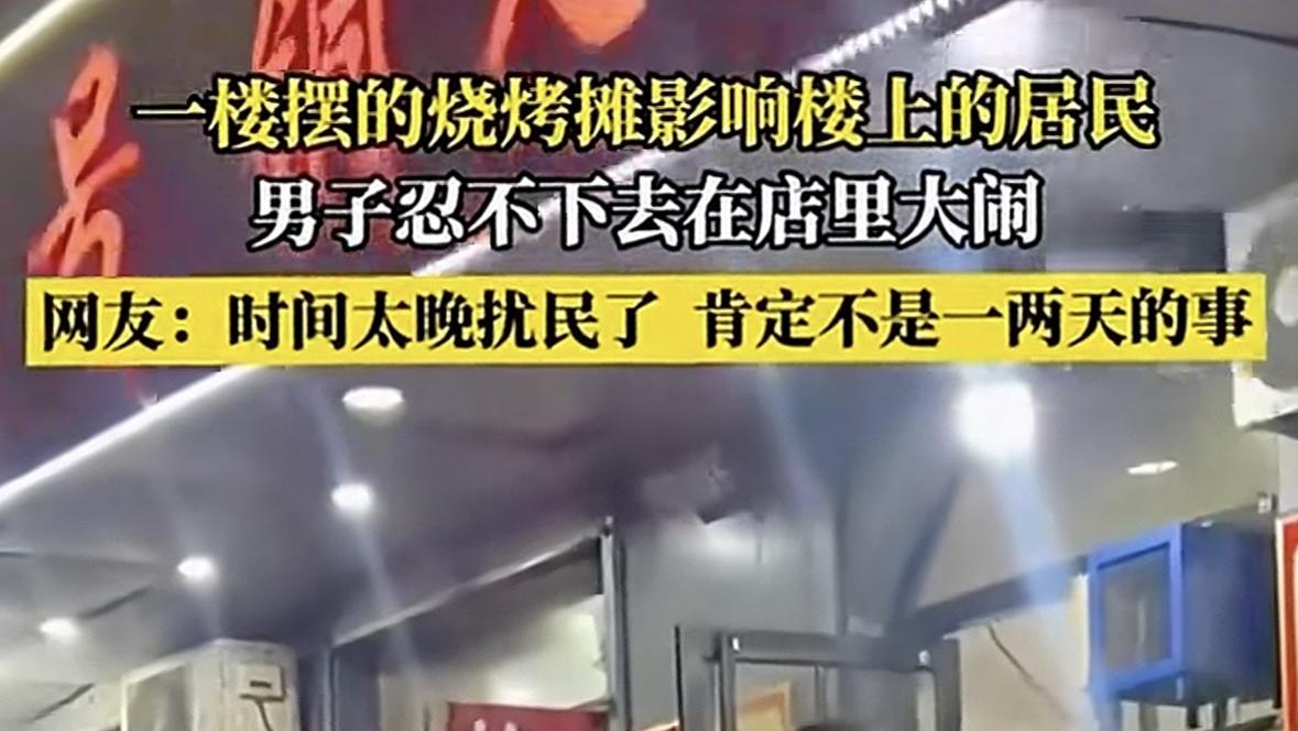 山西男子被烧烤摊吵到放狠话“泼水”！老板硬刚互怼，邻里矛盾咋化解？