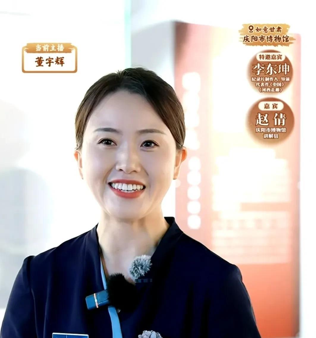 跟着董宇辉云游完庆阳博物馆，金牌讲解员赵倩也火出圈了，她美丽大方，口齿清楚，给我