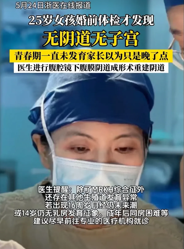 25 岁女孩婚前体检发现自己 “无阴道无子宫”，经手术重建阴道后 6 个月恢复自