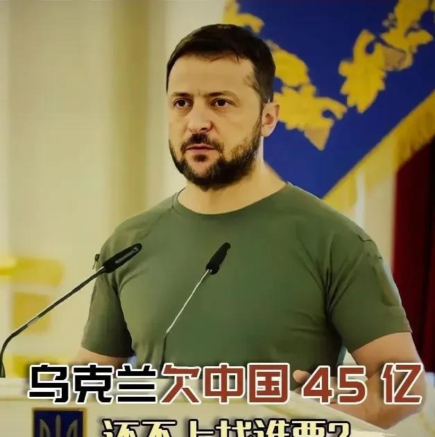 乌克兰又要赖账了？宣布暂时停止偿还中国的贷款。
据乌克兰议员热列兹尼亚克在媒体发
