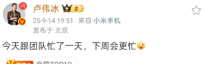 卢伟冰：今天跟团队忙了一整天，下周将会更忙！

卢伟冰似乎在暗示什么，他微博的小