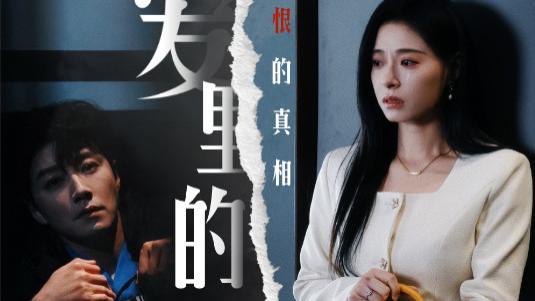 短剧《爱里的谎言，仇恨的真相》在线观看短剧爱里的谎言，仇恨的真相：情深泪满的爱恨交织（完整版47集)