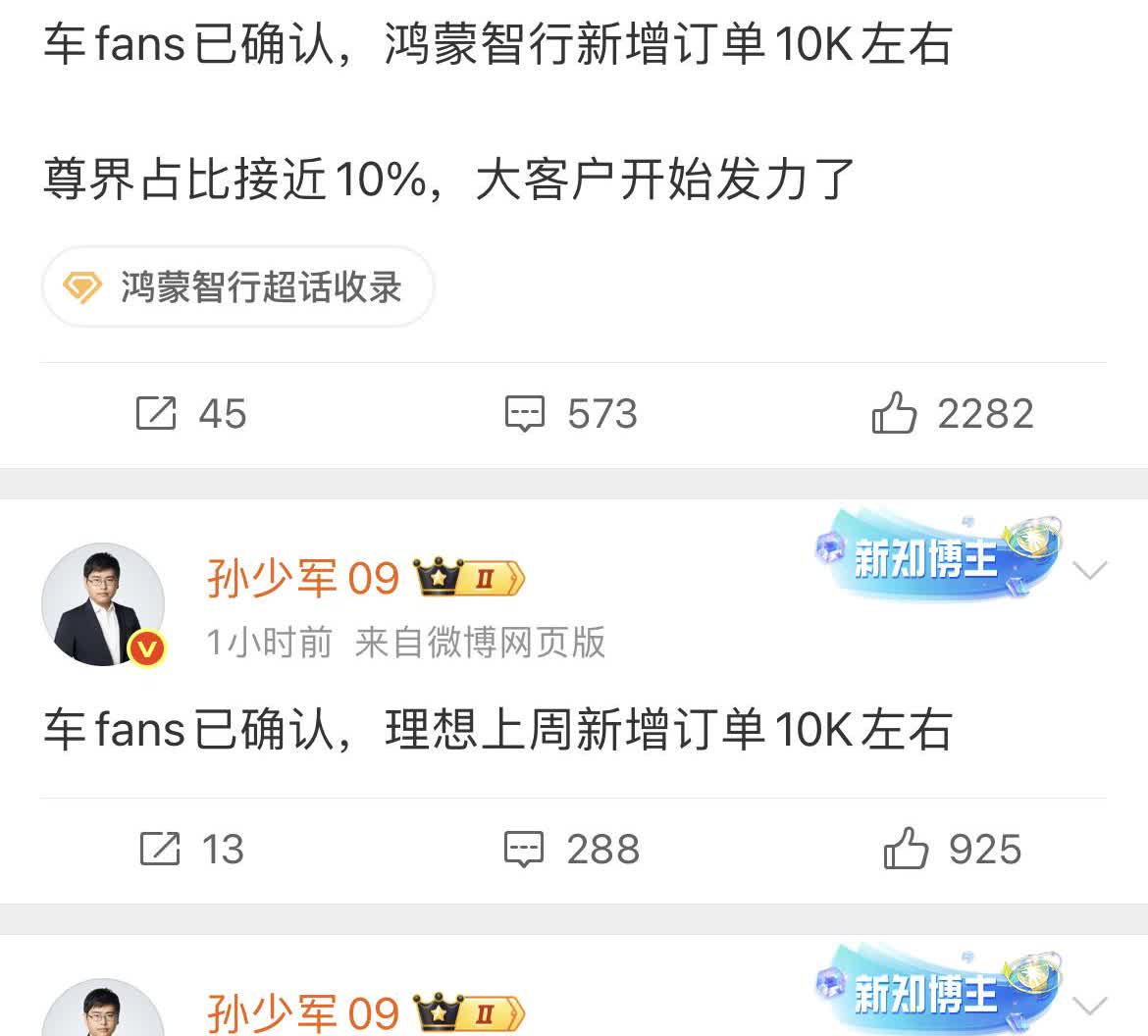 上周部分新势力新增订单数据。
鸿蒙智行：新增1万左右，值得注意的是尊界占比近1
