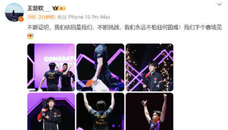 王楚钦澳门冠军赛夺冠后发文“不断证明，我们依旧是我们，不断挑战，我们永远不怕任何