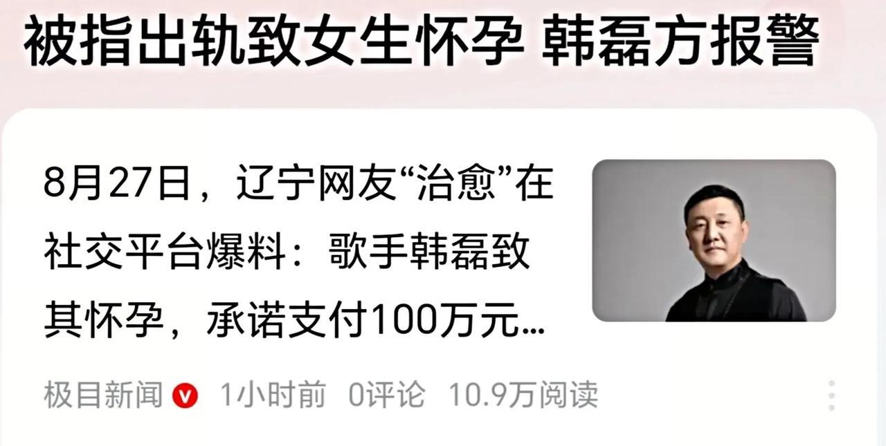 知名歌手韩磊被曝出轨，致女方怀孕！
韩磊方面已通过社交媒体称“已报警…”
这种事