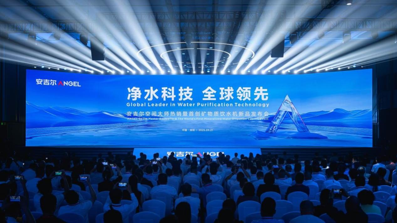 安吉尔空间大师热销暨首创矿物质饮水机新品发布会圆满举行
