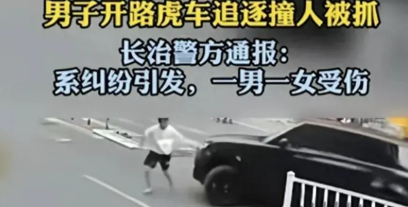 山西路虎撞人最新消息，肇事者在长治西高速路口抓获，警方通报！
据媒体报道：二零二