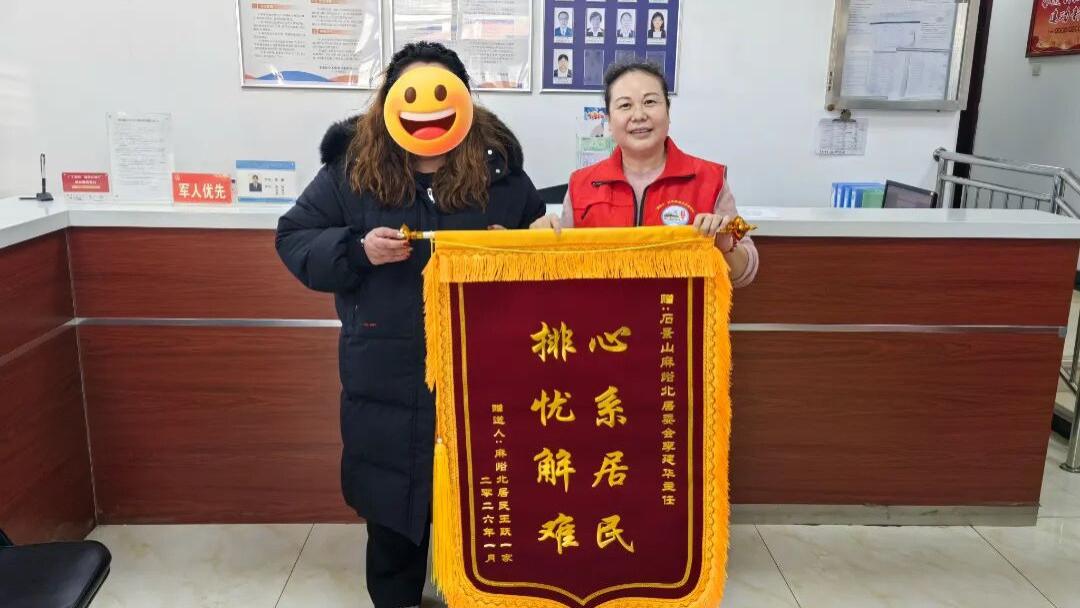 两面锦旗印初心 麻峪北社区暖心服务解民忧获点赞
