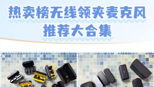 无线领夹麦克风哪个品牌好？十大麦克风名牌推荐收音降噪全能王