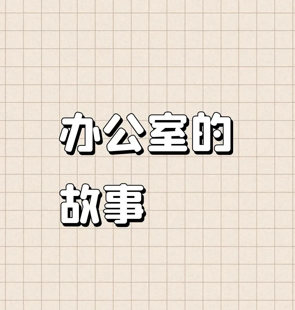 办公室的故事（十一）
冯单单在玩手游的时候遇到一个人，俩人经常一起组队，非常聊的