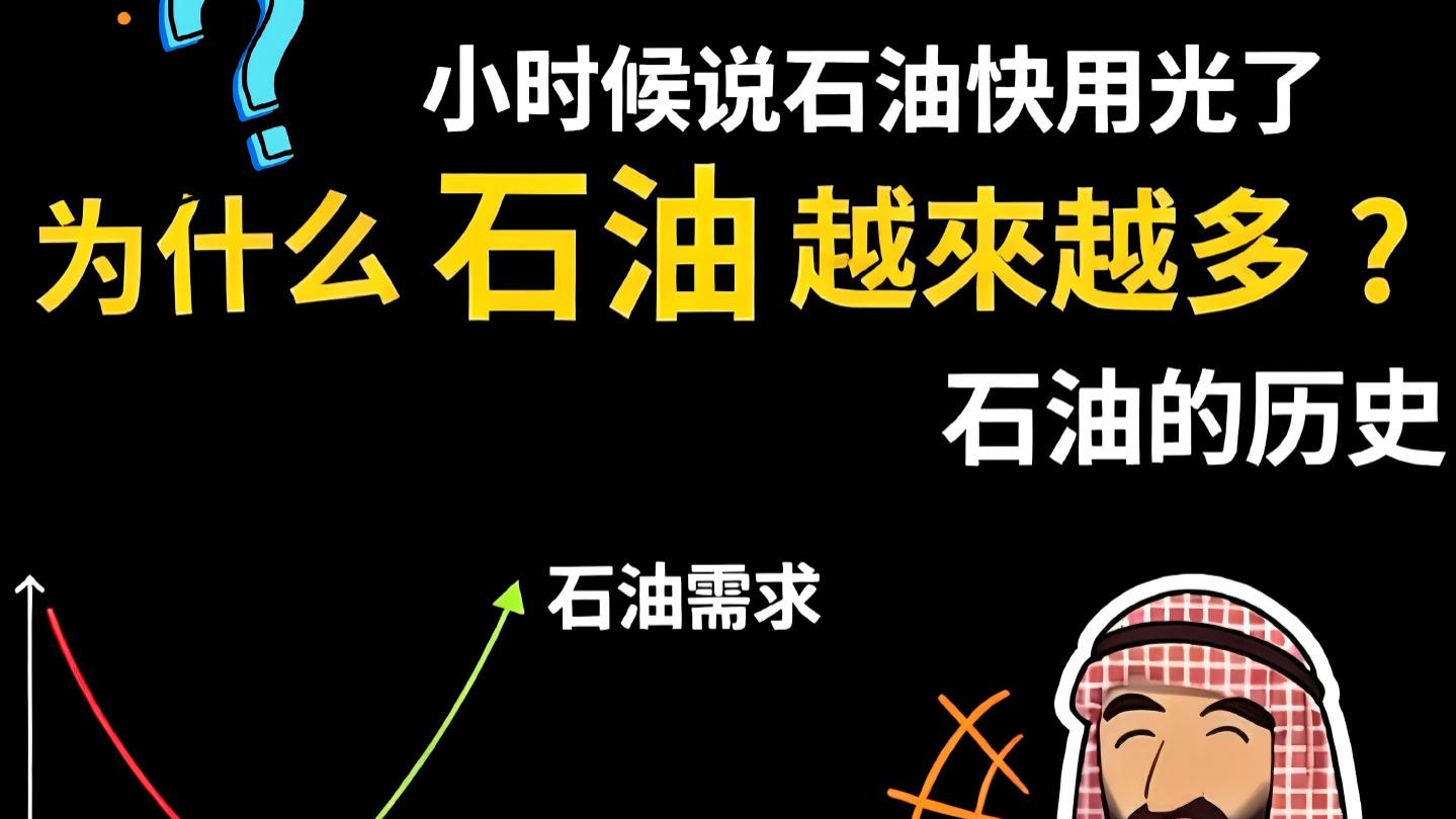 小时候曾听说石油快用完了，结果现在却越挖越多