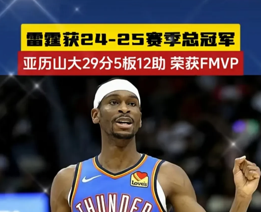 雷霆获胜亚历山大获得常规赛与季后赛MVP:成功不容易，争议又何妨！

本赛季亚历
