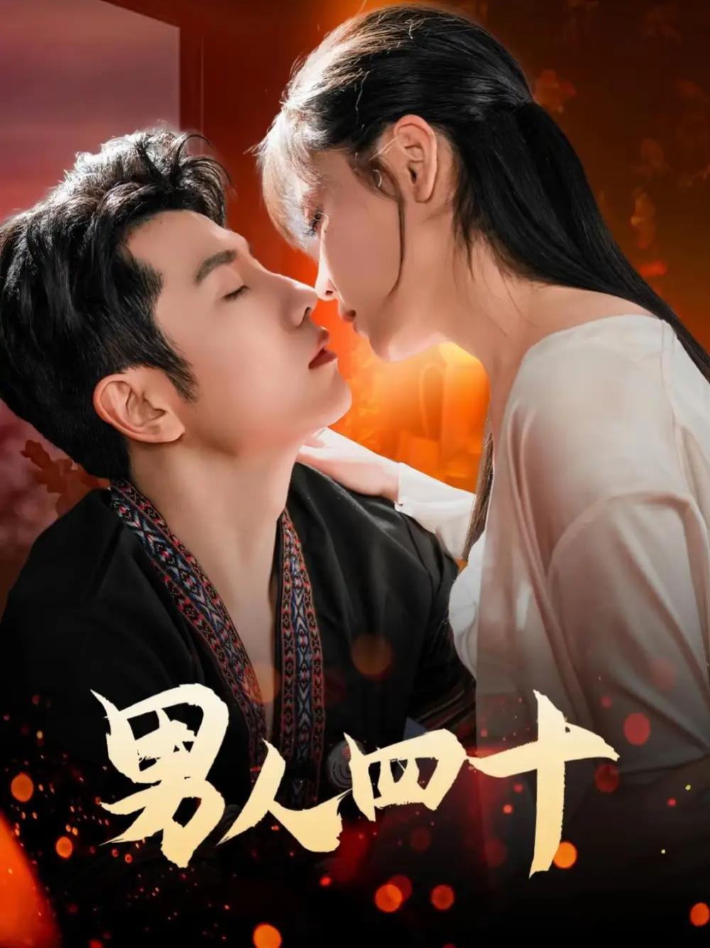 短剧《男人四十》男人四十揭秘中年危机与自我救赎