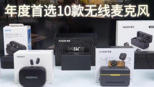 无线麦克风哪种好？年度首选10款无线麦克风，纠结党直接焊死