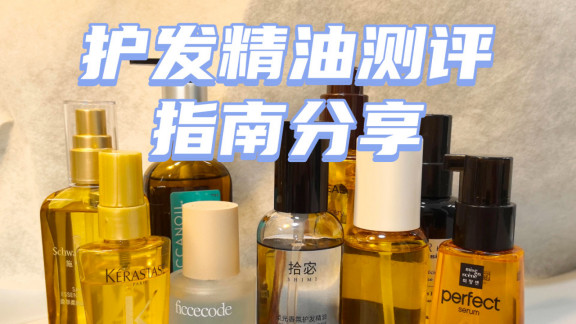 护发精油哪个牌子好？程十安亲测推荐，避坑指南大揭秘