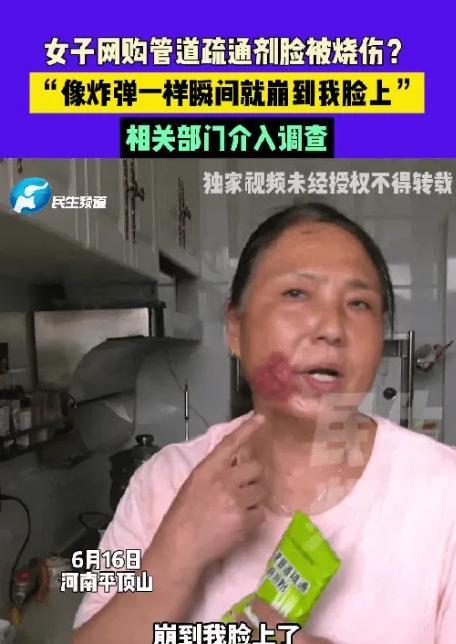 6月16日，河南平顶山一女子因家中下水道堵塞，买了一包管道疏通剂，收到货后，按照