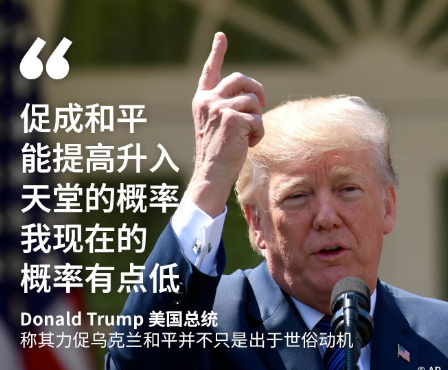 特朗普当地时间8月20日表示，达成乌克兰和平协议可能会增加他进入天堂的机会。他开