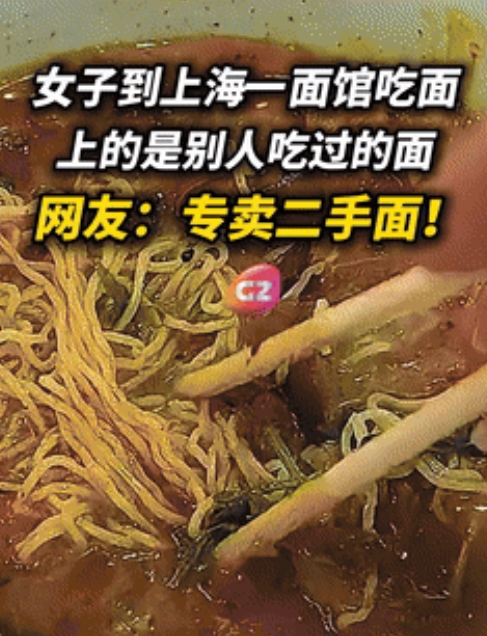 必须治到他倒闭！”上海，女子吃面感觉不对劲，这才发现自己吃的是上一位客人的剩饭，