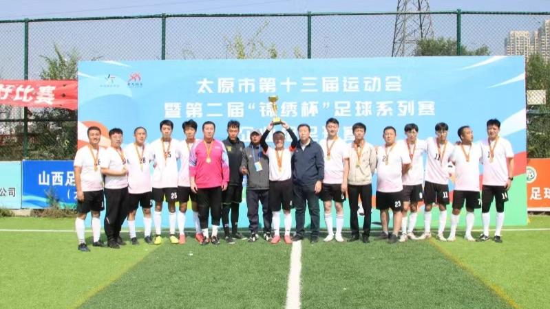太原市第十三届运动会企业组足球赛圆满落幕 太重足球队勇夺桂冠