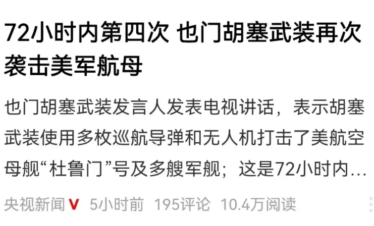 胡塞武装已经彻底放飞自我了！美国霸权主义在他们的眼里就是个屁！
72小时之内4次