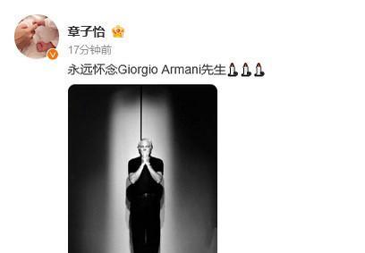 看到章子怡发博悼念阿玛尼先生，心里挺感慨的。他俩过去的合作，真的是彼此成就，全是