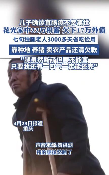 “我腿断了但腰绝对不弯！”重庆，一位年过七旬的老人为了给儿子治病，欠下了17万元
