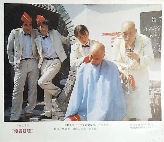    回头反观八十年代的电影《傻冒经理》，感觉当时的作品确实比现在敢于直面现实社