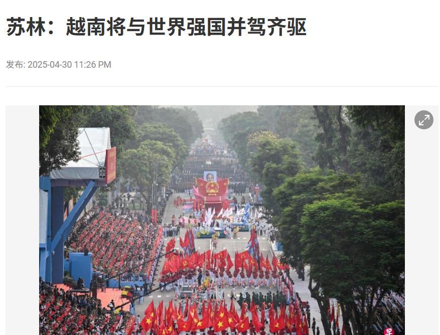 新加坡联合早报4月30日报道：“越南共产党总书记苏林重申要全力推动越南经济社会发