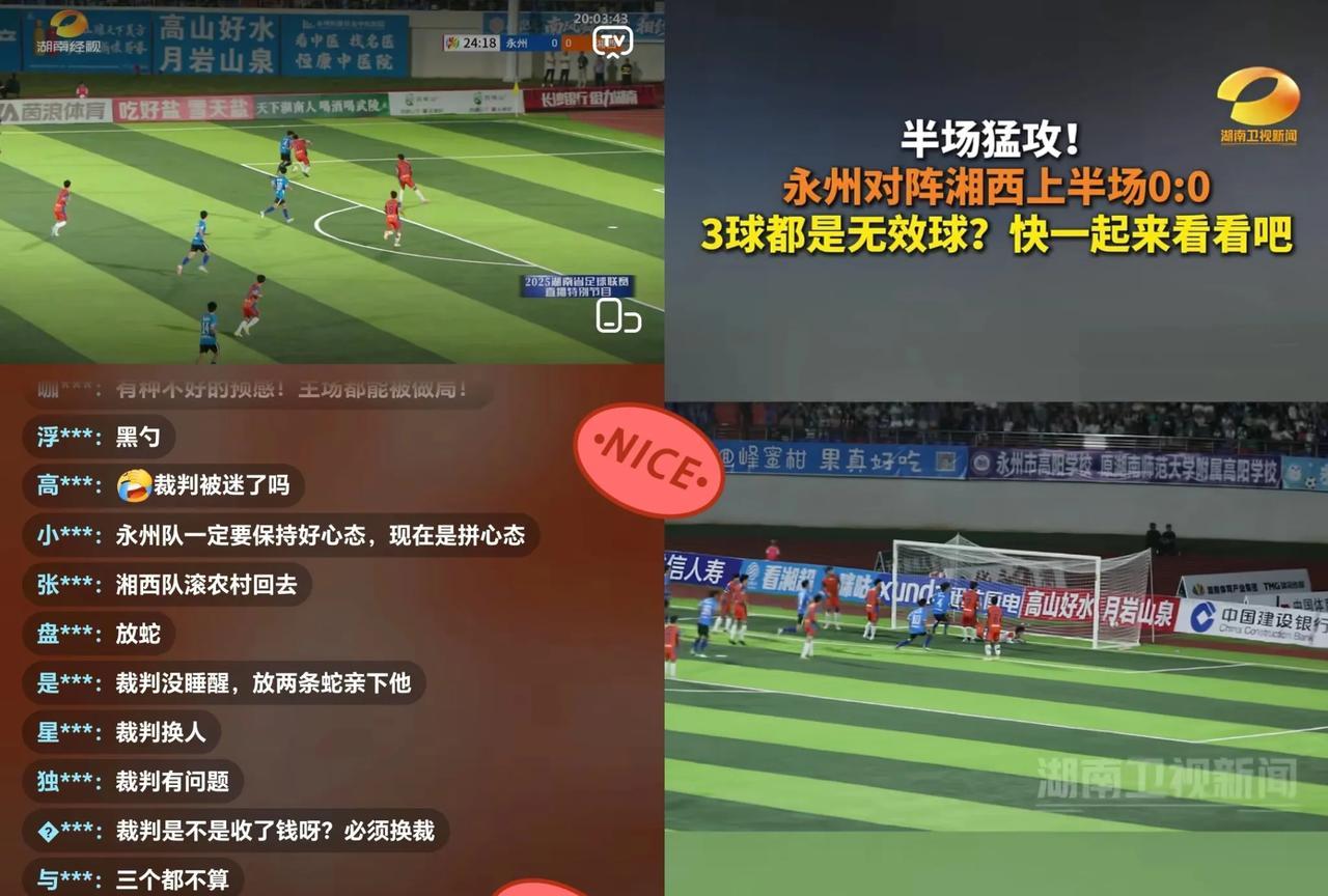 开赛不到半小时，三个无效球！直播间网友批量大喊：“裁判下场”！
永州队进攻超猛，