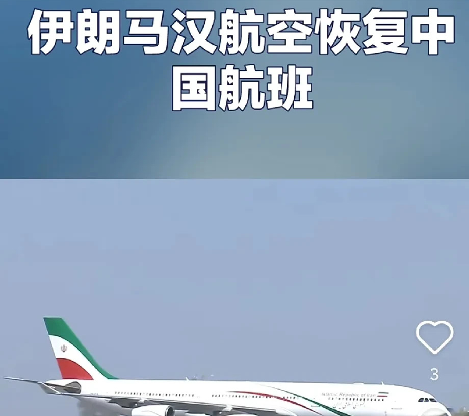 马汉航空恢复航班，真不怕炸吗











伊朗马汉航空，胆子也忒大了！
