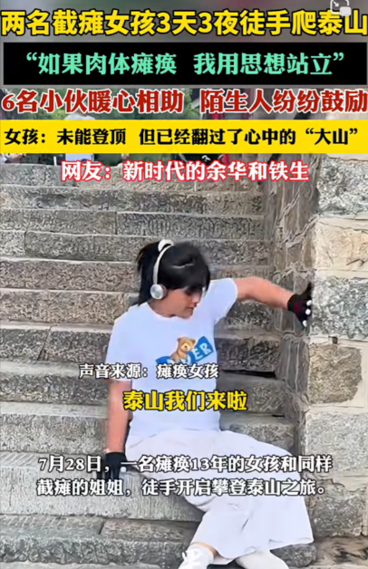 不明白瘫痪截肢的女孩为什么要爬泰山，大家可千万不要学习她们
2位截肢瘫痪的女孩徒