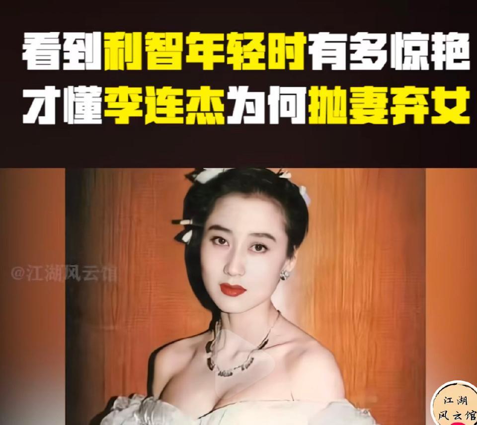 年少不懂李连杰
时隔多年
年老终于读懂了李连杰啊
年少的看不懂利智的美，感觉为李