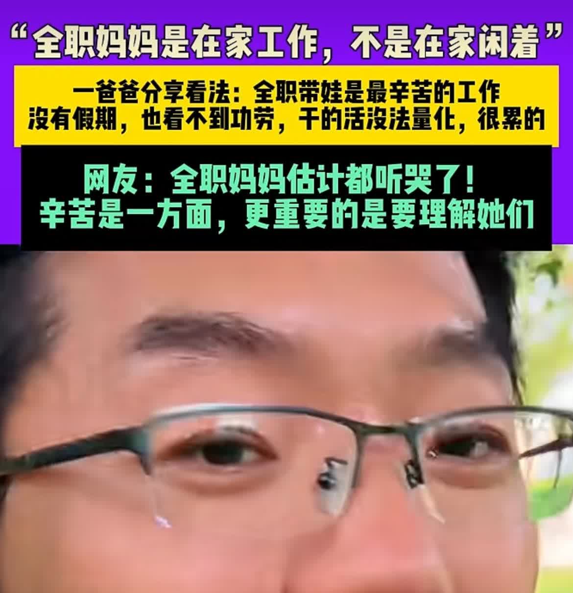 全职妈妈在家带娃，社会认可难落实，未来如何改变？

北京有个爸爸6月18号在