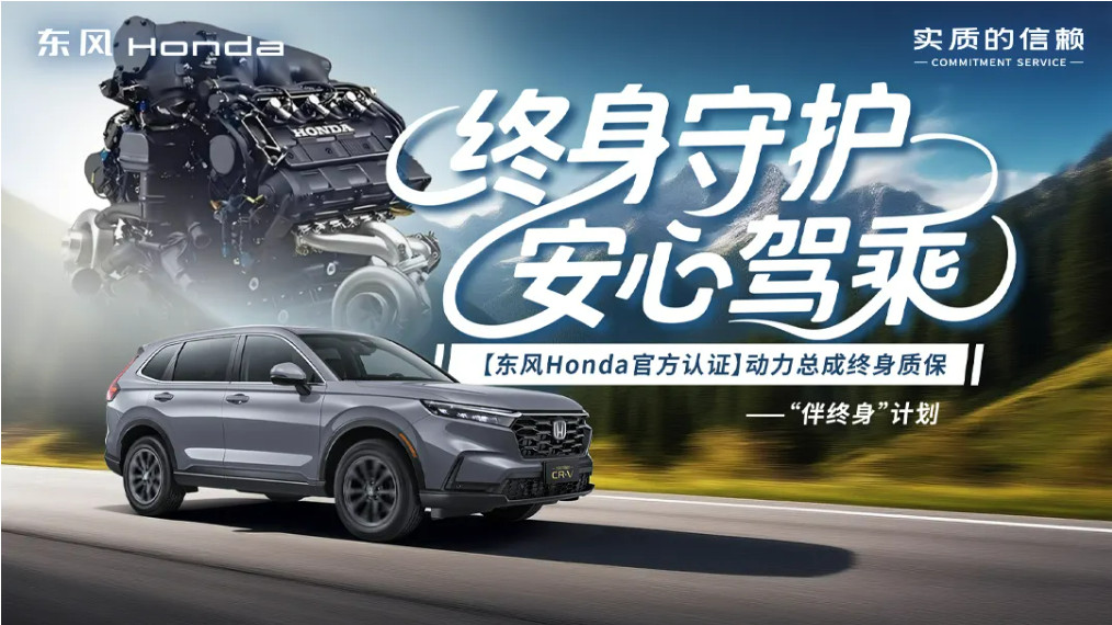 植根中国，智创未来，东风本田与超860万用户共启新程