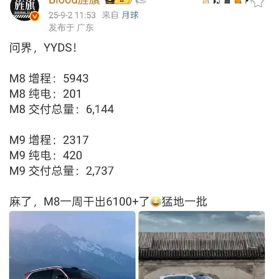 草老师：问界，YYDS！

问界双雄上周销量一举达到8881辆，其中，M8的